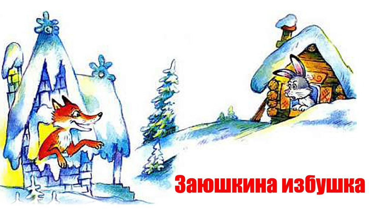 Картинка зайкина избушка для детей из сказки
